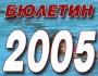 ������� 2005